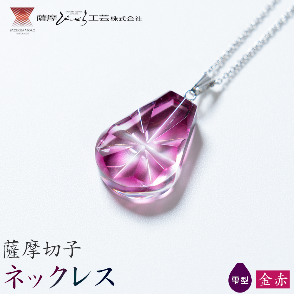 薩摩切子 ネックレス 金赤 雫型 薩摩びーどろ工芸株式会社《90日以内に出荷予定(土日祝除く)》鹿児島県 さつま町 送料無料 伝統工芸 切子 さつま切子 アクセサリー