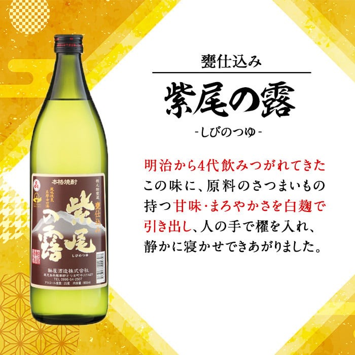 s365 軸屋酒造　本格芋焼酎2本セット（紫尾の露・甕仕込紫尾の露）900ml×2本 お酒 アルコール 焼酎 芋焼酎 ロック お湯割り ソーダ割 飲み比べ セット【中村商店】