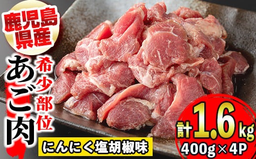 s321 《毎月数量限定》鹿児島のご当地グルメ・豚のあご肉(400g×4P・計1.6kg) 鹿児島 国産 九州産 あご肉 豚肉 焼肉 おつまみ【薩摩フード】