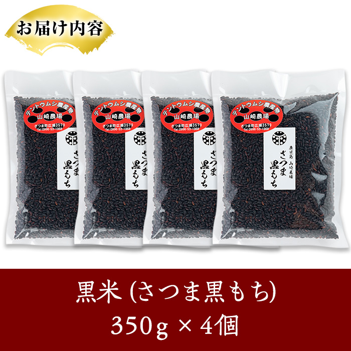 s327 《毎月数量限定》さつま町で育った黒米＜さつま黒もち＞(計1.4kg・350g×4個) 鹿児島 国産 九州産 黒米 こくまい くろまい 有色米【山崎農場】