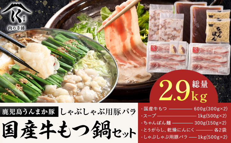 【ふるさと納税】うんまか 豚バラ ＋ もつ鍋 4-5人前 株式会社 寺師《60日以内に出荷予定(土日祝除く)》 鹿児島県 さつま町 豚肉 バラ 肉 もつ鍋 モツ鍋 もつ モツ 鍋 セット
