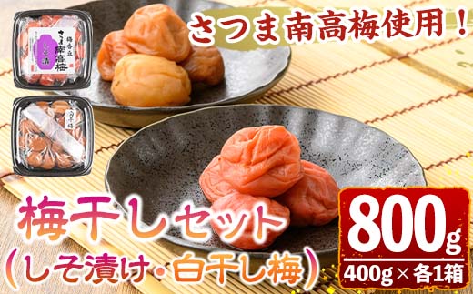 s607 梅干しセット！国産赤紫蘇100%使用しそ漬け・白干し(合計800g・400g×各1箱) 鹿児島 国産 梅 うめ ウメ 梅干し ご飯のお供に 食べ比べ セット 常温 贈答 ギフト 【梅香丘】