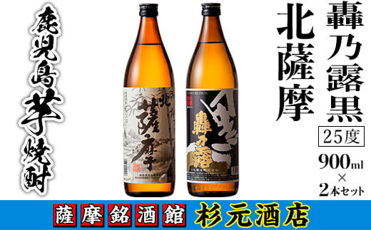 s002 鹿児島芋焼酎(北薩摩900ml×1本・轟乃露黒900ml×1本セット) 鹿児島 芋焼酎 飲み比べセット ギフト【杉元酒店】