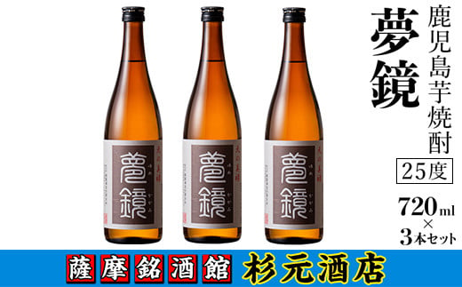 s007 鹿児島芋焼酎 (夢鏡720ml×3本セット) 鹿児島 芋焼酎 飲み比べセット ギフト【杉元酒店】