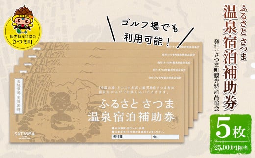 s020 ふるさと さつま 温泉宿泊補助券（5枚：25,000円相当）鹿児島 温泉 チケット 満喫 宿泊 補助券 美肌の湯 ゴルフ場【一社)さつま町観光特産品協会】