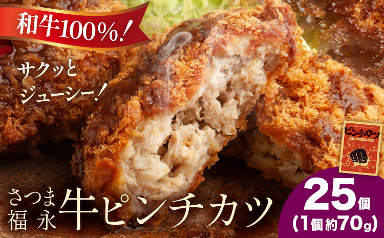 和牛100％！サクッとジューシー さつま福永牛ピンチカツ 25個 福永畜産《30日以内に出荷予定(土日祝除く)》鹿児島県 さつま町 メンチカツ 和牛 さつま福永牛 100％
