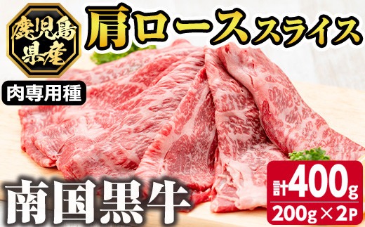 s139 鹿児島県産南国黒牛(肉専用種)肩ローススライス(計400g・200g×2パック) 鹿児島 国産牛 牛肉 黒牛 霜降り 赤身 ロース スライス すき焼き しゃぶしゃぶ【カミチク】