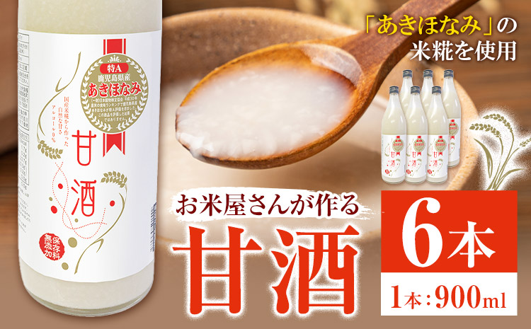 あきほなみ甘酒 900ml×6本 谷口商店《30日以内出荷予定(土日祝除く)》 鹿児島県産 さつま町 あまざけ 米 飲む点滴 健康 美肌 米糀 米麹 こめこうじ 発酵食品 ノンアルコール あきほなみ