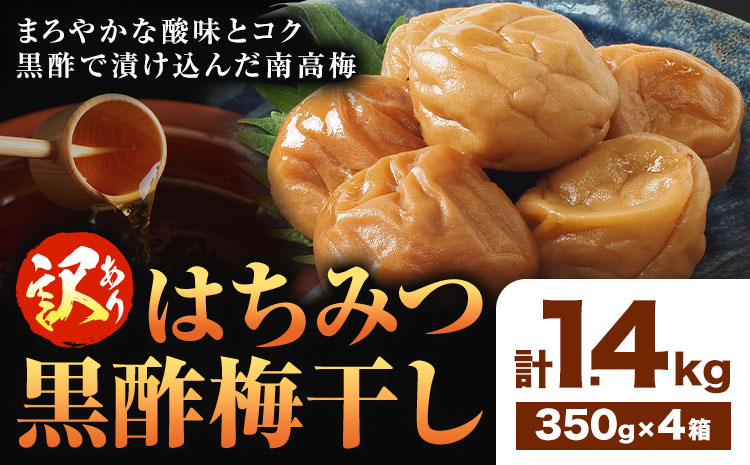 訳あり はちみつ黒酢梅干し 計1.4kg 350g×4箱 農事組合法人 梅香丘《30日以内に出荷予定(土日祝除く)》鹿児島県 さつま町 うめぼし 蜂蜜 お取り寄せ プレゼント