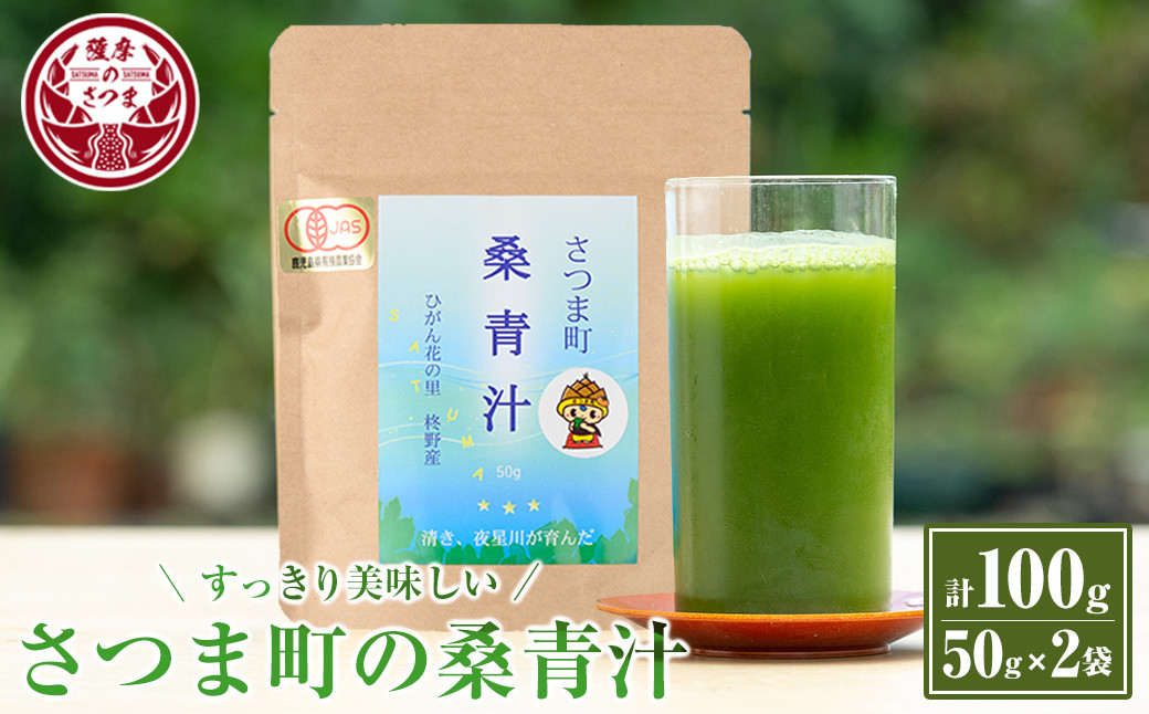 s078 さつま町の桑青汁(100g・50g×2袋) 鹿児島 桑の葉 100% 純粋 桑青汁 ノンカフェイン 食物繊維 野菜不足 ミネラル【さつま町桑青汁園】