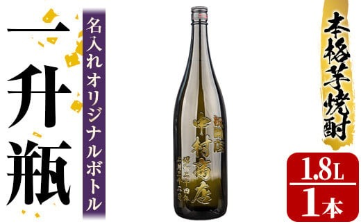 s246 本格芋焼酎！中村商店オリジナル焼酎「竹光」が入った名入れオリジナルボトル＜25度＞(1.8L) 鹿児島 酒 焼酎 アルコール 一升瓶 芋焼酎 さつま芋 お湯割り ロック ギフト【中村商店】