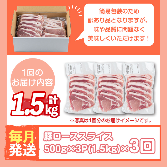 s603-A 【毎月・定期便3回】＜訳あり＞鹿児島県産豚ローススライス(計4.5kg・500g×3P×3回) 豚肉 ロース スライス 小分け 国産 しゃぶしゃぶ 生姜焼き 鹿児島 お肉 ポーク 真空包装 真空パック 定期便 毎月 連続月【コワダヤ】