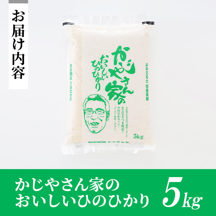 s062 【令和7年産】かじやさん家のおいしいひのひかり(5kg) 鹿児島県産 ヒノヒカリ 農家直送 ブランド米 お米 こめ 白米 ごはん ご飯 【かじや農産】