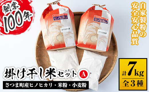 s083 掛け干し米Aセット(さつま町産ヒノヒカリ3kg×2、米粉500g、小麦粉500g) 自家製粉 安全 安心 品質 米 お米 干し米 ひのひかり セット【長浜商産】