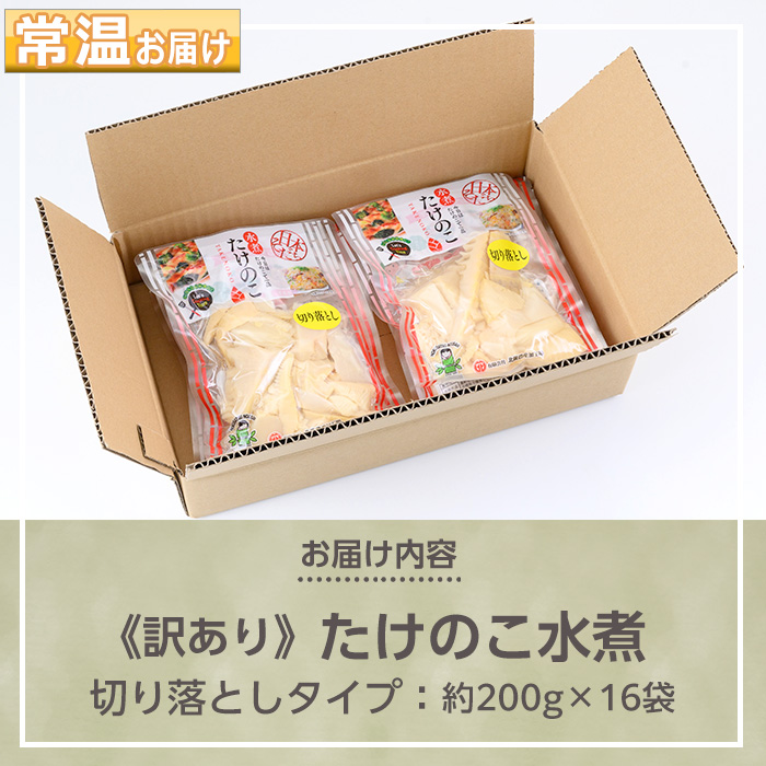 s724 ≪訳あり≫たけのこ水煮 切り落としタイプ(計約3.2kg・200g×16袋) 鹿児島 国産 タケノコ 竹の子 水煮 野菜 切り落し パック 煮物 炊き込みご飯 常温保存 常温 【北薩農産加工場】