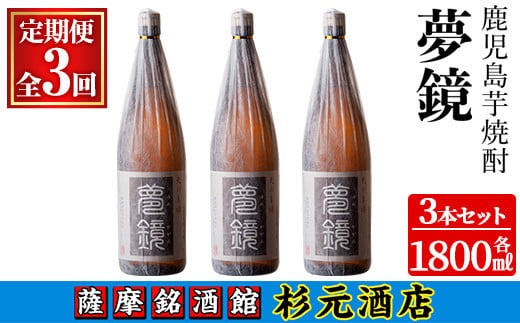 s575 〈定期便・全3回〉鹿児島芋焼酎(夢鏡1.8L×3本×3回)鹿児島 酒 焼酎 芋焼酎 アルコール さつま芋 飲み比べ セット ギフト 定期便【有限会社杉元酒店】