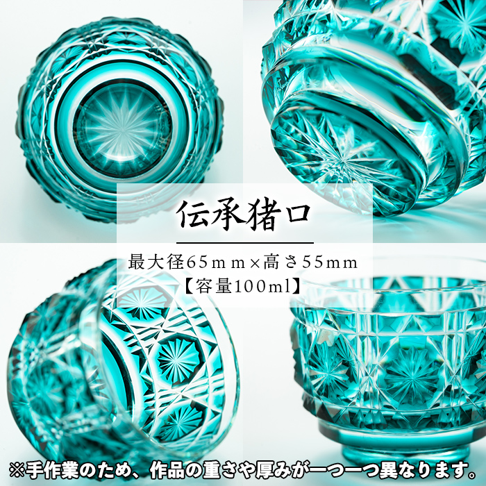 s165 鹿児島県指定伝統的工芸品 薩摩切子「伝承猪口」(緑) 鹿児島 伝統 工芸品 切子 猪口 食器 グラス ガラス 記念品 贈答 贈り物 還暦祝 結婚祝 退職祝 敬老の日 父の日 母の日【薩摩びーどろ工芸】