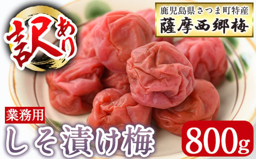 s579 ＜訳あり・業務用＞薩摩西郷梅しそ漬け梅(800g)まろやか 南高梅 梅 梅干し うめぼし 紫蘇 しそ 粒 大きい 業務用 訳あり 簡易包装 常温【薩摩西郷梅生産組合】