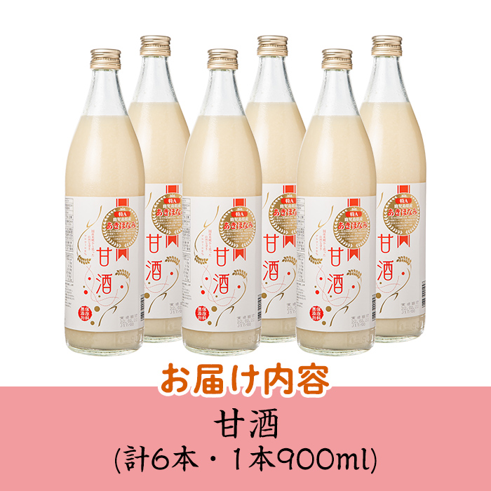 s275 鹿児島県産あきほなみを使用した甘酒(計6本・1本900ml) 鹿児島 国産 あまざけ 麹 発酵食品 【谷口商店】