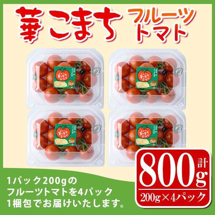 s501 《期間・数量限定》華こまちフルーツトマト(計800g・200g×4パック) 鹿児島 国産 九州産 野菜 とまと トマト ミニトマト フルーツトマト サラダ【吉祥庵園芸】