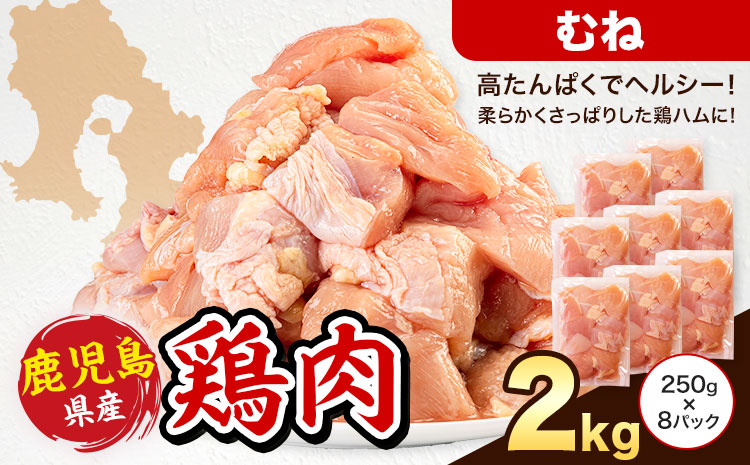 鹿児島県産 鶏肉 むね肉 250g × 8パック 計2kg 《7-14日以内に出荷予定(土日祝除く)》鹿児島県 さつま町 鶏 鳥 むね 肉