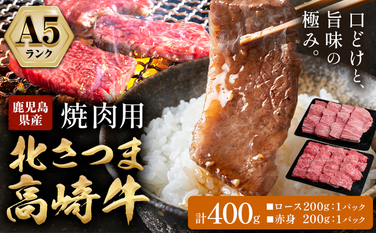 牛肉 肉 鹿児島県産北さつま 高崎牛 焼肉用 400g 有限会社 太田家 《30日以内に出荷予定(土日祝除く)》お肉 牛 焼肉 鹿児島県 さつま町