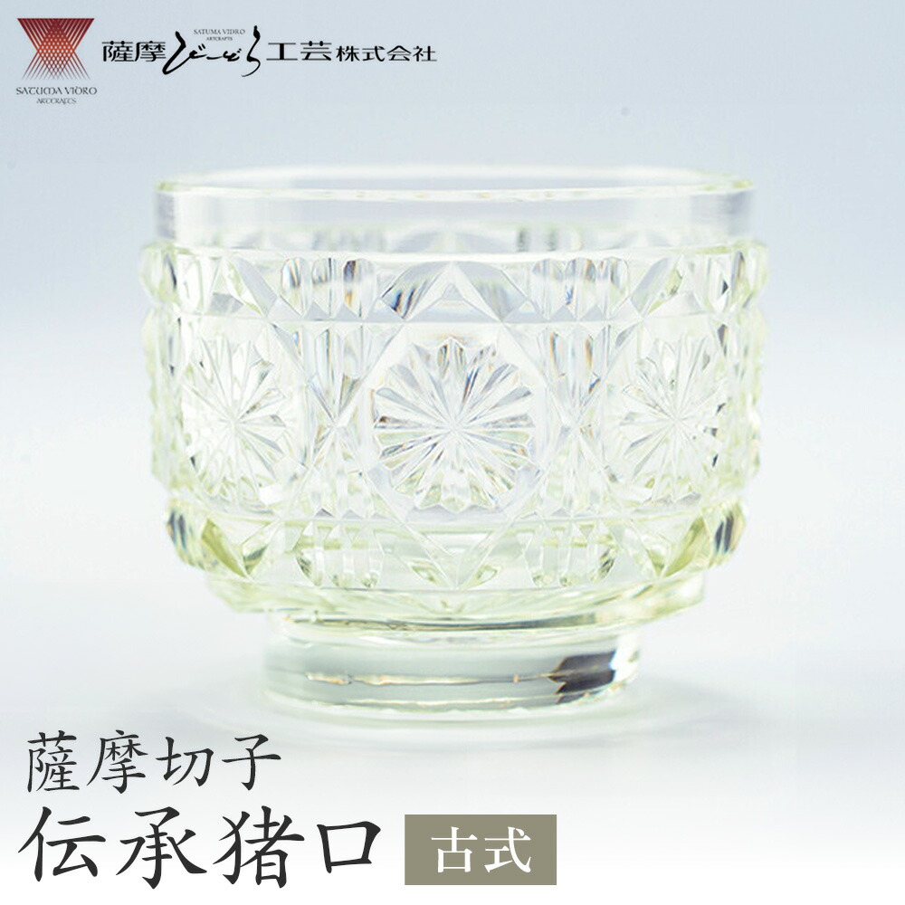 薩摩切子 伝承猪口 コップ ガラス 古式  最大径65mm×高さ55mm 容量100ml 薩摩びーどろ工芸株式会社《90日以内に出荷予定(土日祝除く)》鹿児島県 さつま町 送料無料 伝統工芸 切子 さつま切子