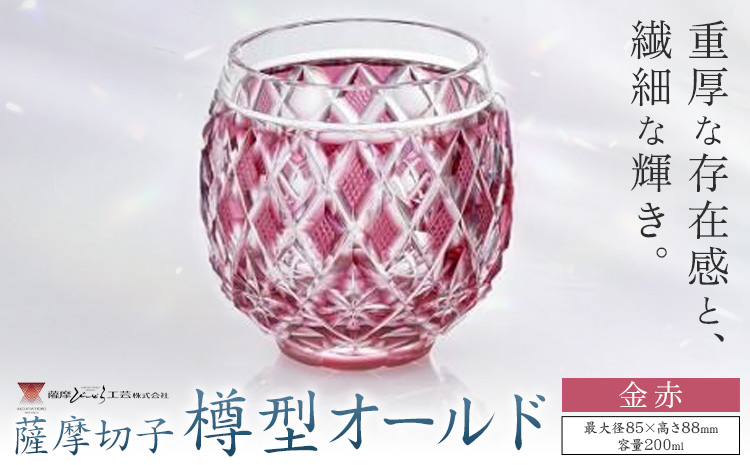 薩摩切子 樽型オールド 金赤 薩摩びーどろ工芸株式会社《90日以内に出荷予定(土日祝除く)》鹿児島県 さつま町 送料無料 伝統工芸 切子 さつま切子