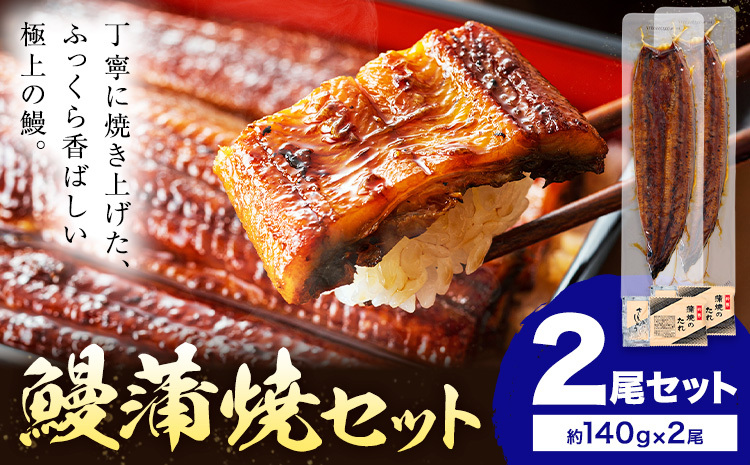鰻 うなぎ 蒲焼き 2尾 (1尾約140g) タレ 山椒 付き 株式会社薩摩川内鰻《30日以内に出荷予定(土日祝除く)》鹿児島県 さつま町 送料無料 ウナギ 蒲焼 かば焼き 丑の日 うなぎ お取り寄せ グルメ
