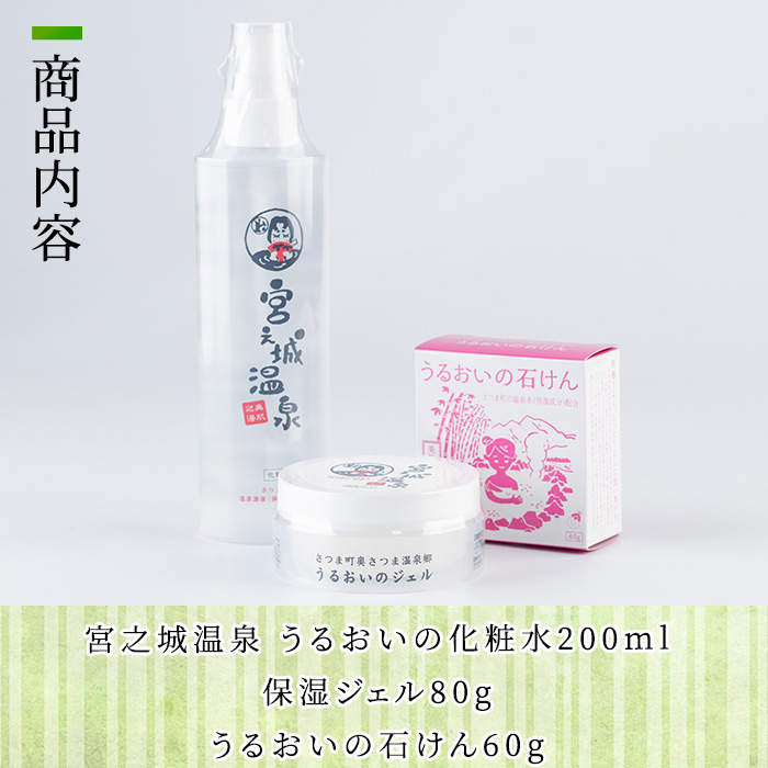 s332 宮之城温泉化粧品ギフトセット(化粧水200ml、保湿ジェル80g、石けん60g×各1) 化粧水 保湿 ジェル 石鹸 せっけん 潤い 温泉水 無着色 天然由来成分 ヒアルロン酸 セット ギフト【一社)さつま町観光特産品協会】