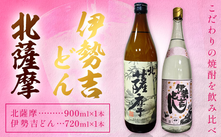 芋焼酎 北薩摩900ml×1本 伊勢吉どん720ml×1本 計2本 杉元酒店《30日以内に出荷予定(土日祝除く)》鹿児島県 さつま町 芋焼酎 お酒 酒 地酒 焼酎 ギフト 鹿児島県産 送料無料 セット 鹿児島