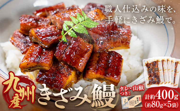 鰻 うなぎ きざみ鰻 九州産 計約400g (約80g×5袋) 株式会社薩摩川内鰻《30日以内に出荷予定(土日祝除く)》鹿児島県 さつま町 送料無料 ウナギ 丑の日 うなぎ 刻み お取り寄せ グルメ