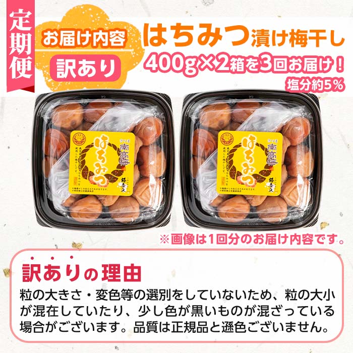 s458-A 【連続定期便3回】＜訳あり＞はちみつ漬け梅干し(計2.4kg・400g×2箱×3回・塩分約5％)鹿児島 国産 梅干し うめ 梅 漬け物 ご飯のお供に 常温【梅香丘】