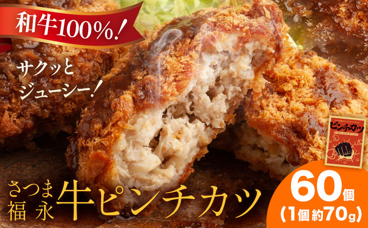 和牛100％！サクッとジューシー さつま福永牛ピンチカツ 60個 福永畜産《30日以内に出荷予定(土日祝除く)》鹿児島県 さつま町 メンチカツ 和牛 さつま福永牛 100％