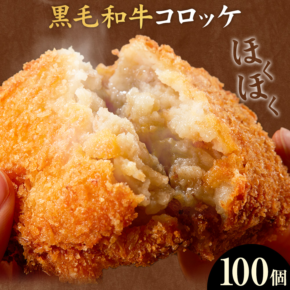 黒毛和牛コロッケ 100個 5個×20パック 株式会社カミチク《90日以内に出荷予定(土日祝除く)》鹿児島県 さつま町 鹿児島県産 黒毛和牛 惣菜 おかず 小分け 解凍不要 コロッケ
