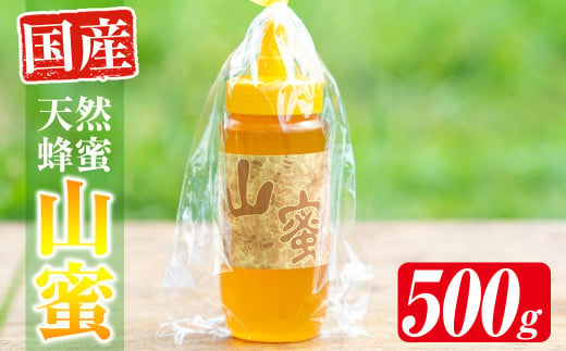 s072 国産天然山蜜チューブタイプ(500g) 鹿児島県産 天然 100％ 純粋はちみつ 蜂蜜 ハニー 国産 チューブタイプ ヨーグルト パン【下市養蜂場】