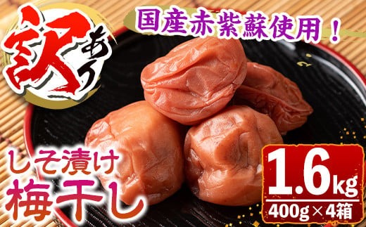 s281 ＜訳あり＞しそ漬け梅干し(計1.6kg・400g×4箱・塩分約11％)  鹿児島 国産 九州産 うめぼし 梅干し 梅 しそ 常温【梅香丘】