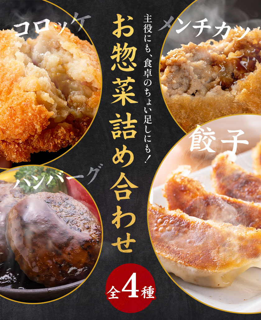 お惣菜 詰め合わせ セット コロッケ ハンバーグ メンチカツ 餃子 全4種 計1.5kg 株式会社カミチク《90日以内に出荷予定(土日祝除く)》鹿児島県 さつま町 送料無料 惣菜 詰合せ セット おかず お取り寄せグルメ
