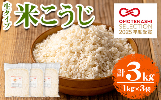 s548 《おもてなしセレクション2025 受賞》 生タイプ 米糀(計3kg・1kg×3個) 米こうじ 米麹 和食 発酵食品 甘酒 味噌 醤油 こうじ水 腸活 国産 小分け【さつま糀商店】