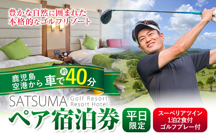チケット さつまゴルフリゾート ペア 宿泊券 平日 限定 スーペリアツイン 1泊 2食 付き ゴルフプレー券付き《30日以内に出荷予定(土日祝除く)》 鹿児島県 さつま町 ホテル 旅行 観光 ゴルフ ゴルフ場 プレー券 利用券 2名 セルフ 体験型 ギフト 父の日