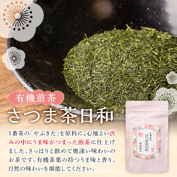 s250 有機煎茶！さつま茶日和540g(90g×6袋) 鹿児島 九州産 さつま茶 緑茶 日本茶 お茶 茶葉 有機栽培 【熊田製茶】