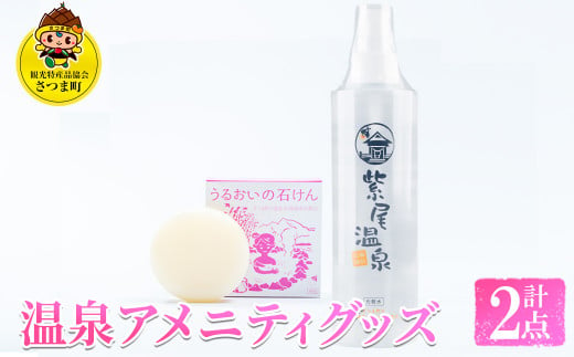 s334 温泉アメニティグッズ(化粧水200ml、石けん60g×各1) 化粧水 保湿 石鹸 せっけん 潤い 温泉水 無着色 天然由来成分 ヒアルロン酸 セット ギフト【一社)さつま町観光特産品協会】