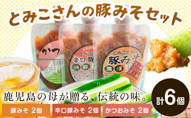 味噌 豚みそ とみこさんの豚みそ セット 鹿児島 豚みそ 辛口豚みそ かつおみそ 6個セット (3種入り×各2個) さつま町観光特産品協会《30日以内に出荷予定(土日祝除く)》鹿児島県 さつま町 おかず ご飯のお供 みそ 豚味噌 ご当地グルメ お取り寄せ