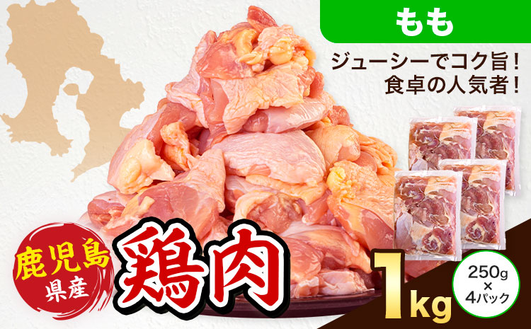 鹿児島県産 鶏肉 もも肉 250g × 4パック 計1kg 《7-14日以内に出荷予定(土日祝除く)》鹿児島県 さつま町 鶏 鳥 もも 肉