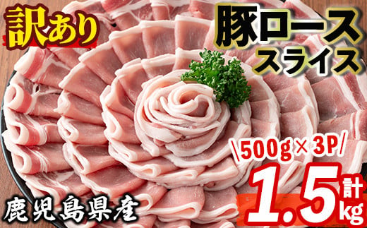 s512 ＜訳あり＞鹿児島県産豚ローススライス(計1.5kg・500g×3P) 豚肉 ロース スライス 小分け 国産 しゃぶしゃぶ 生姜焼き 鹿児島 お肉 ポーク 真空包装 真空パック【コワダヤ】