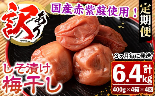 s461 【定期便4回】＜訳あり＞しそ漬け梅干し(計6.4kg・400g×4箱×4回・塩分約11％)3ヶ月毎に発送！ 鹿児島 国産 梅干し うめ 梅 漬け物 ご飯のお供に 常温【梅香丘】