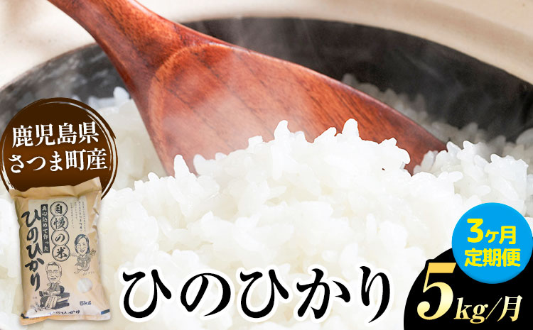 [3ヶ月定期便]ひのひかり 米 5kg/月×3回[お申込み翌月から出荷]かじや農産 お米 ご飯 白米 白飯 こめ 鹿児島県 さつま町