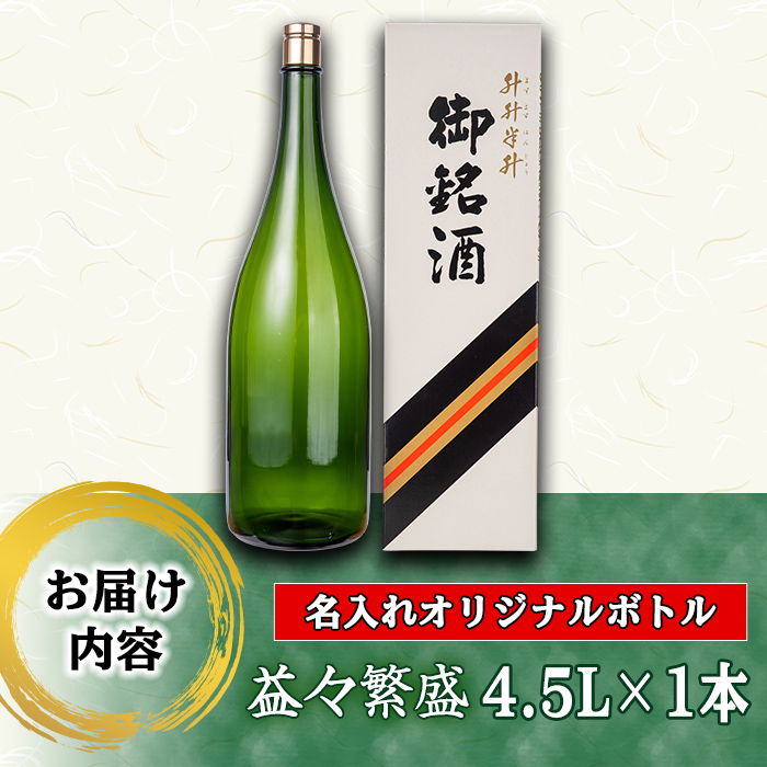 s249 本格芋焼酎！名入れオリジナルボトル 益々繁盛 紫尾の露＜25度＞(4.5L) 鹿児島 酒 焼酎 アルコール 一升瓶 芋焼酎 さつま芋 お湯割り ロック ギフト【中村商店】