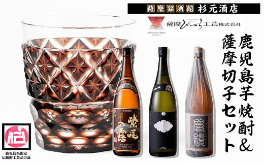 s346 薩摩切子（ブラウンオールド）と蔵元焼酎セットA(地元三蔵プレミアム芋焼酎「甕仕込み紫尾の露」「一尚シルバー」「夢鏡」) 鹿児島 アルコール お酒 焼酎 切子 伝統工芸品 セット 記念品 プレゼント 贈答 グラス 食器【薩摩びーどろ工芸・杉元酒店】