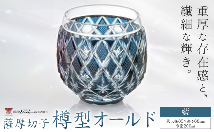 薩摩切子 樽型オールド 藍 薩摩びーどろ工芸株式会社《90日以内に出荷予定(土日祝除く)》鹿児島県 さつま町 送料無料 伝統工芸 切子 さつま切子